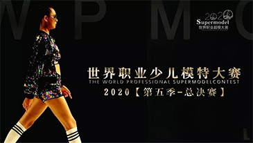 童模时尚盛宴│2020WPMC世界职业少儿模特大赛