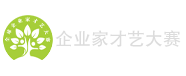 全球企业家才艺大赛