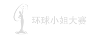 环球小姐