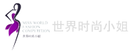 世界时尚小姐