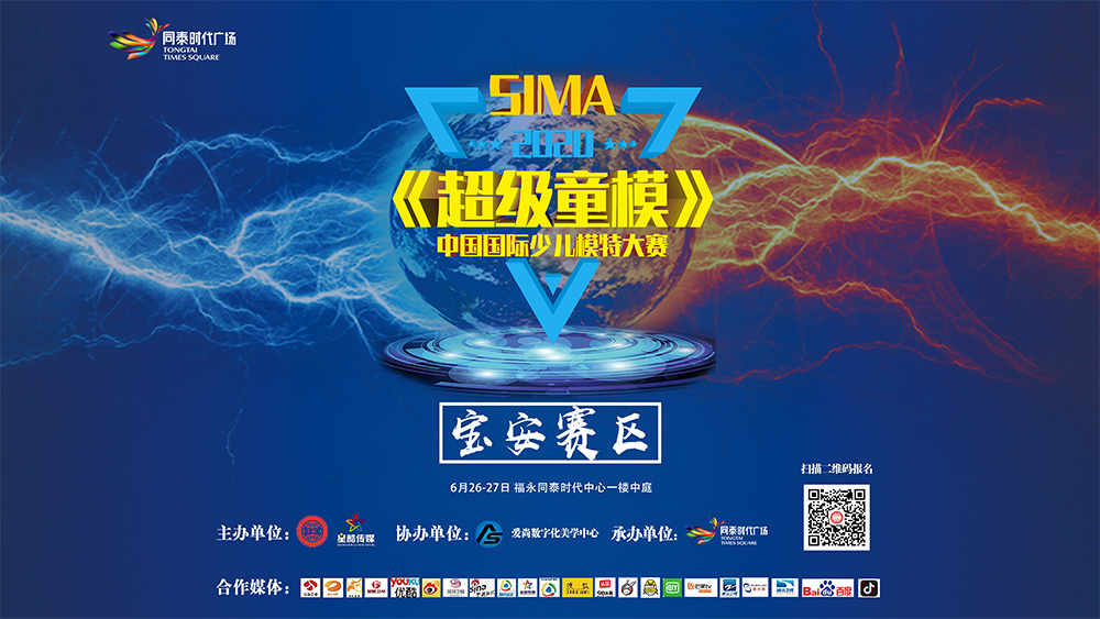 《超级童模》中国国际少儿模特大赛 宝安赛区